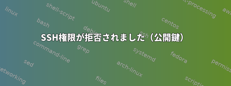 SSH権限が拒否されました（公開鍵）