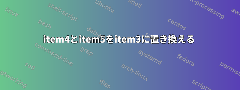 item4とitem5をitem3に置き換える