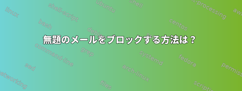 無題のメールをブロックする方法は？