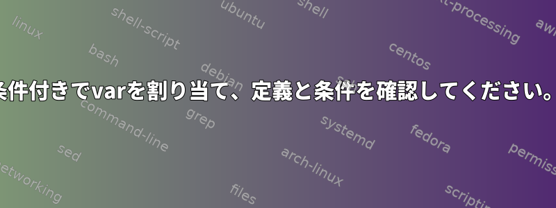 条件付きでvarを割り当て、定義と条件を確認してください。