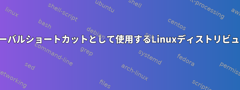 Macのようにスーパーキーをグローバルショートカットとして使用するLinuxディストリビューションがないのはなぜですか？