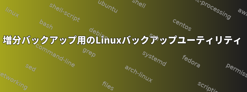 増分バックアップ用のLinuxバックアップユーティリティ