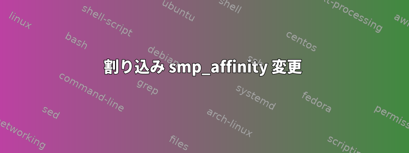 割り込み smp_affinity 変更