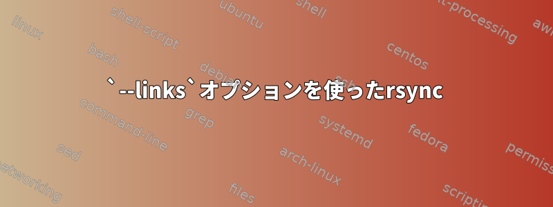 `--links`オプションを使ったrsync