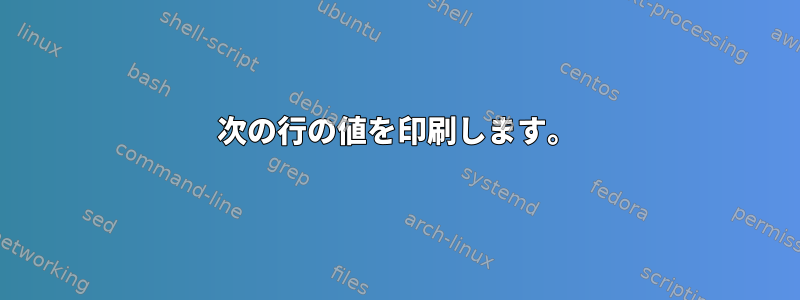 次の行の値を印刷します。