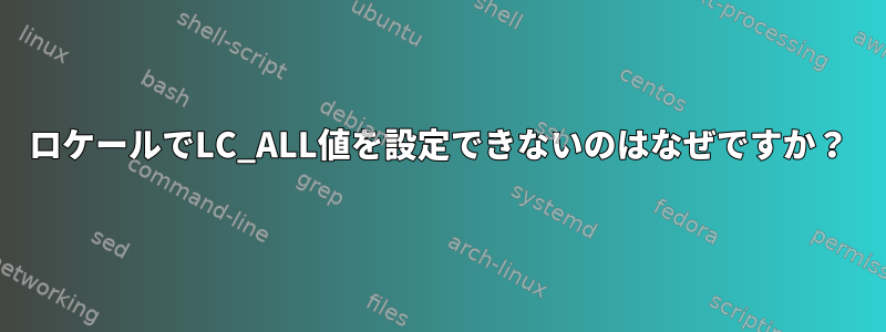 ロケールでLC_ALL値を設定できないのはなぜですか？