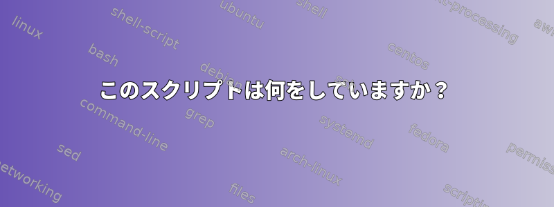 このスクリプトは何をしていますか？