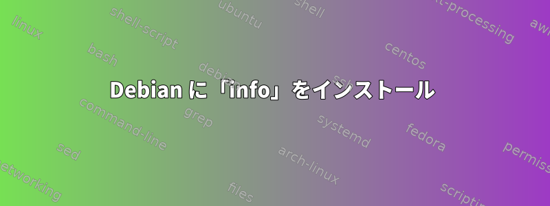 Debian に「info」をインストール