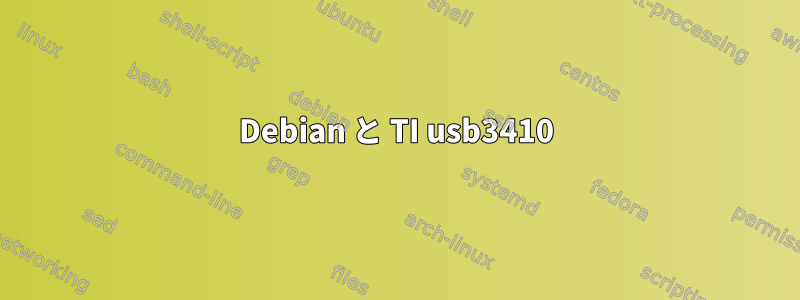 Debian と TI usb3410