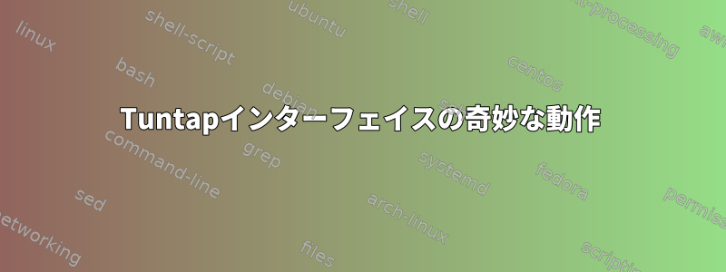 Tuntapインターフェイスの奇妙な動作