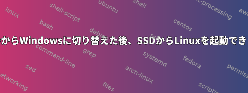 別のHDDからWindowsに切り替えた後、SSDからLinuxを起動できません。