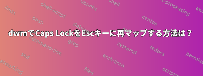 dwmでCaps LockをEscキーに再マップする方法は？