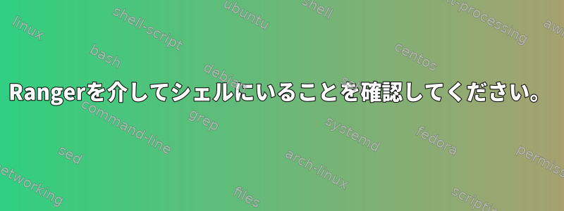 Rangerを介してシェルにいることを確認してください。