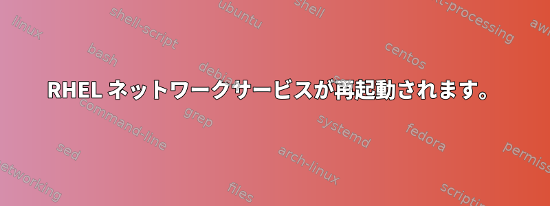 RHEL ネットワークサービスが再起動されます。