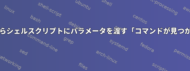 Makefileからシェルスクリプトにパラメータを渡す「コマンドが見つかりません」