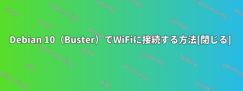 Debian 10（Buster）でWiFiに接続する方法[閉じる]