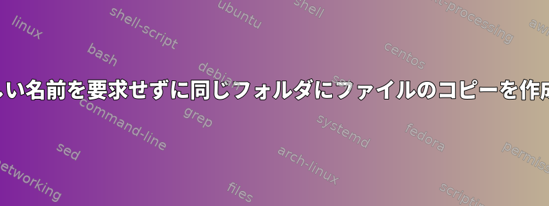 Dolphinは新しい名前を要求せずに同じフォルダにファイルのコピーを作成できますか？