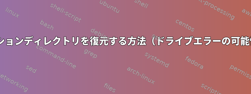 HFS+パーティションディレクトリを復元する方法（ドライブエラーの可能性があります）