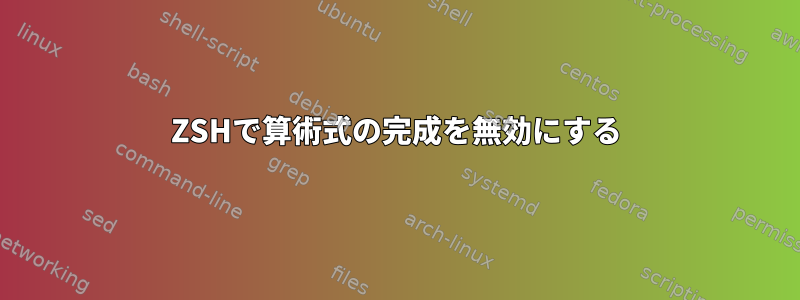 ZSHで算術式の完成を無効にする