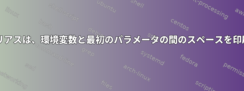 echoエイリアスは、環境変数と最初のパラメータの間のスペースを印刷します。