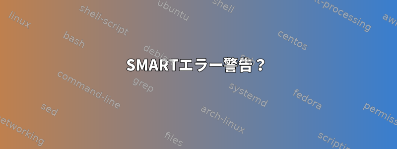 SMARTエラー警告？