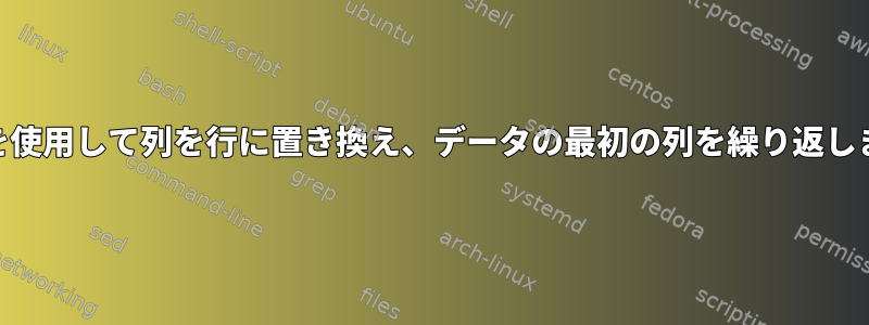 awkを使用して列を行に置き換え、データの最初の列を繰り返します。