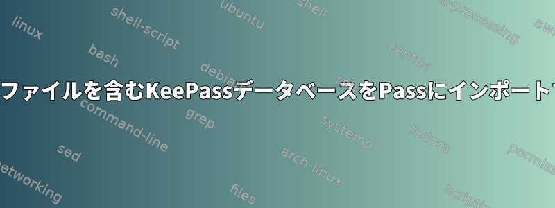 キーファイルを含むKeePassデータベースをPassにインポートする