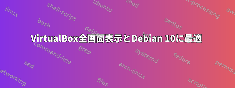 VirtualBox全画面表示とDebian 10に最適