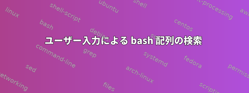 ユーザー入力による bash 配列の検索