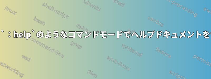 `tmux`は`vim`の`：help`のようなコマンドモードでヘルプドキュメントをサポートしますか？