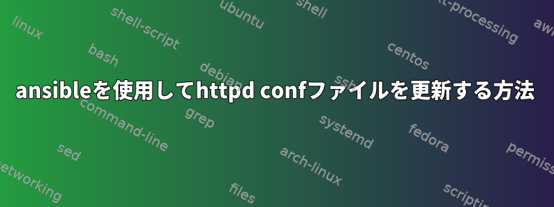 ansibleを使用してhttpd confファイルを更新する方法