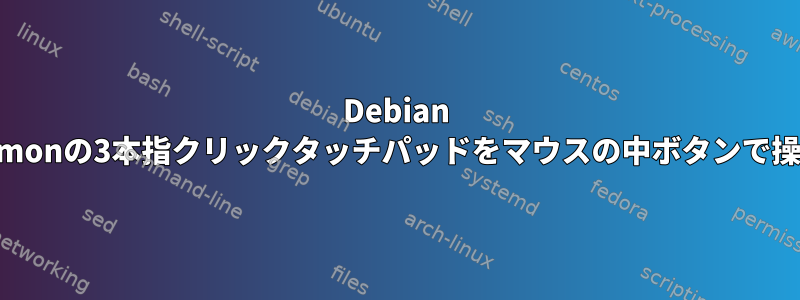 Debian 10とCinnamonの3本指クリックタッチパッドをマウスの中ボタンで操作する方法