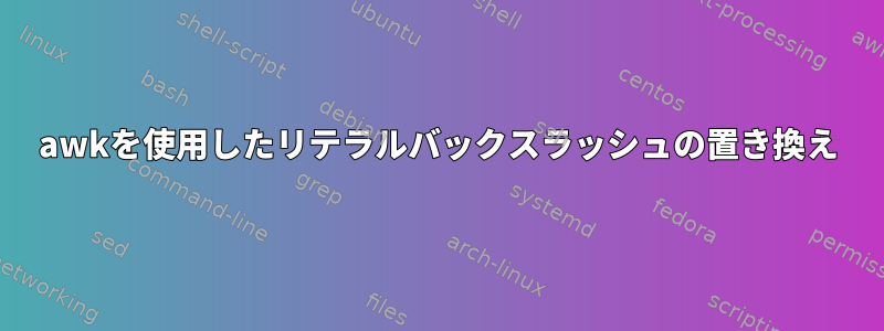 awkを使用したリテラルバックスラッシュの置き換え