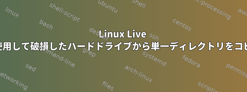 Linux Live USBを使用して破損したハードドライブから単一ディレクトリをコピーする