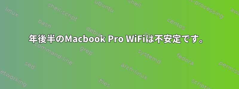 2013年後半のMacbook Pro WiFiは不安定です。