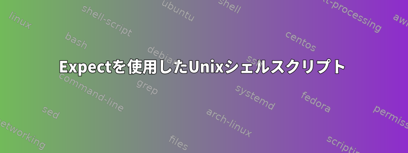 Expectを使用したUnixシェルスクリプト