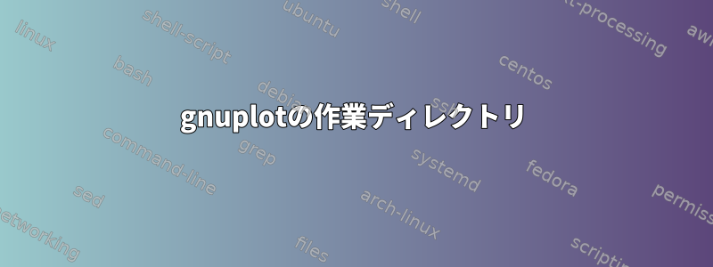 gnuplotの作業ディレクトリ