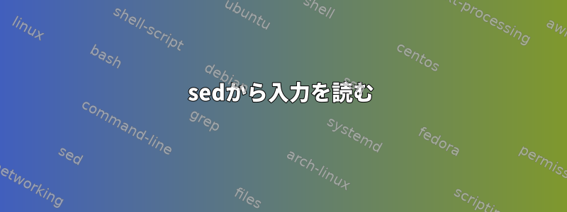 sedから入力を読む