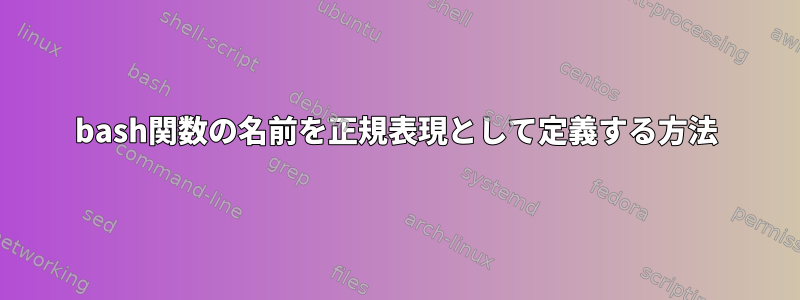 bash関数の名前を正規表現として定義する方法