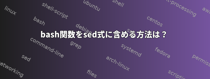 bash関数をsed式に含める方法は？