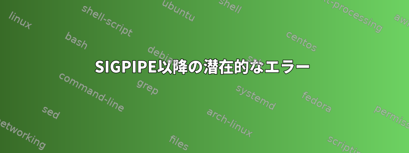 SIGPIPE以降の潜在的なエラー