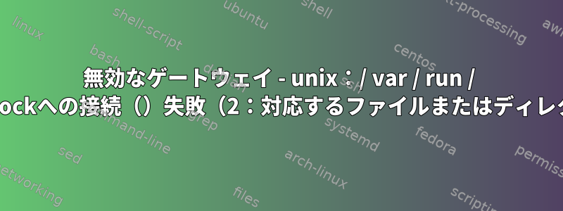 502無効なゲートウェイ - unix：/ var / run / php5-fpm.sockへの接続（）失敗（2：対応するファイルまたはディレクトリなし）