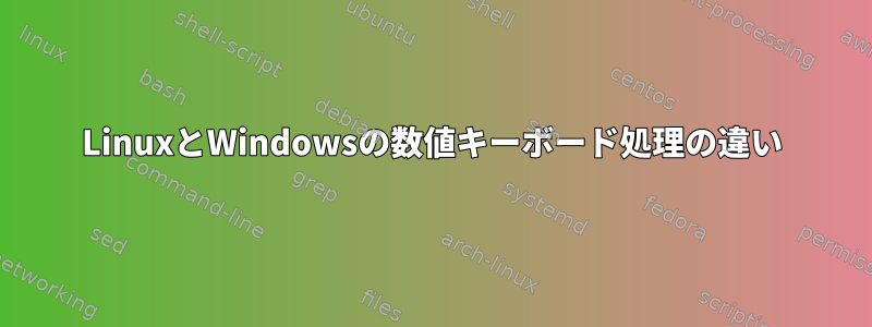 LinuxとWindowsの数値キーボード処理の違い