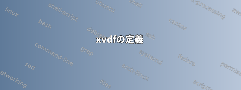 xvdfの定義