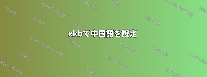 xkbで中国語を設定