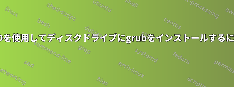 UUIDを使用してディスクドライブにgrubをインストールするには？