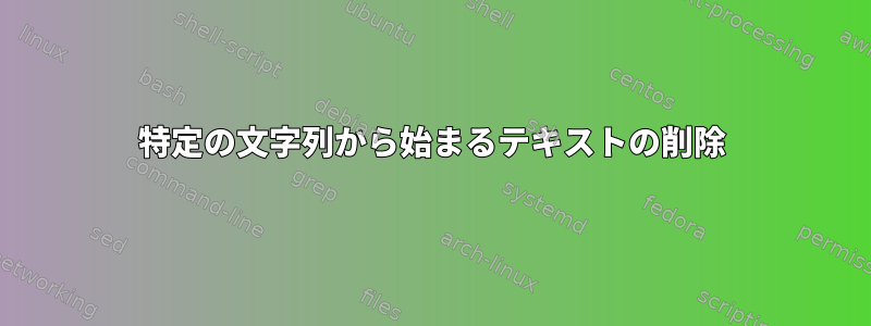 特定の文字列から始まるテキストの削除