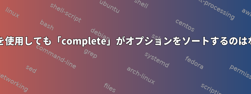 「nosort」を使用しても「complete」がオプションをソートするのはなぜですか？