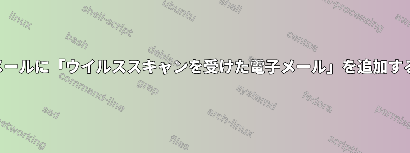 電子メールに「ウイルススキャンを受けた電子メール」を追加する方法