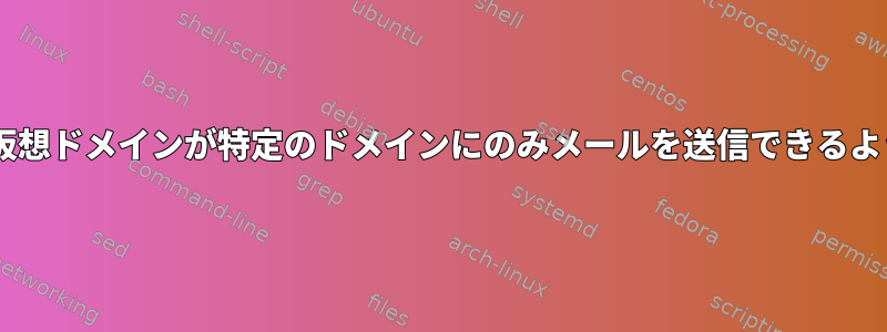 Postfix仮想ドメインが特定のドメインにのみメールを送信できるようにする